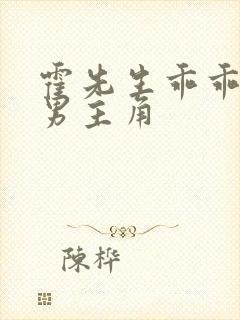 霍先生乖乖宠我男主角