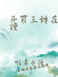 斗罗玉转在线阅读