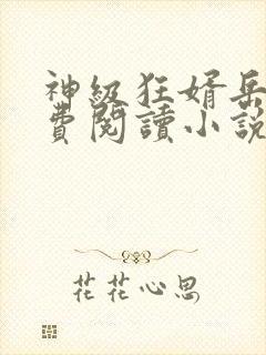 神级狂婿岳风免费阅读小说