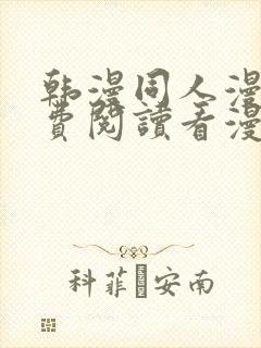 韩漫同人漫画免费阅读看漫画下拉