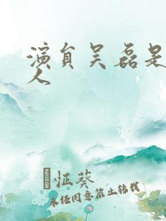 演员吴磊是哪里人