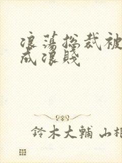 浪荡总裁被调教成浪贱