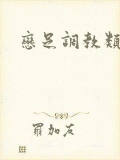 恋足调教类小说