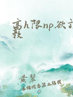 高h限np欲调教