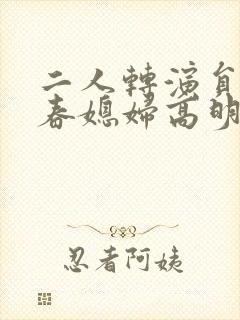 二人转演员李正春媳妇高明娥