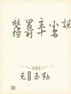 双男主小说排行榜前十名