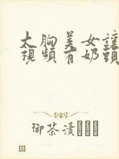 大胸美女让人摸视频有奶头