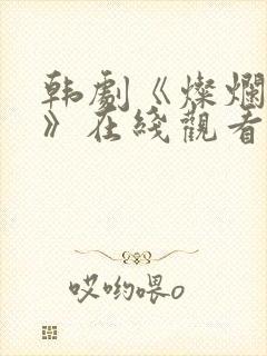 韩剧《灿烂的她》在线观看