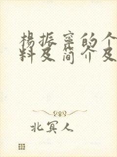 杨振宁的个人资料及简介及事迹