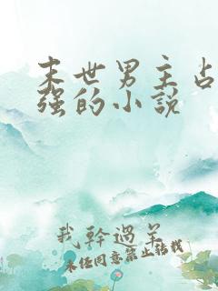 末世男主占有欲强的小说