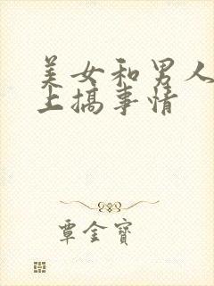 美女和男人在床上搞事情