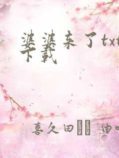 婆婆来了txt下载