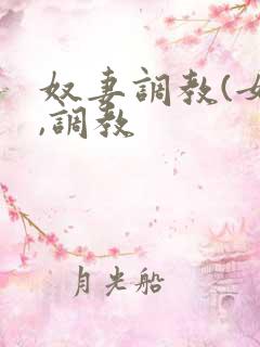 奴妻调教(女m,调教