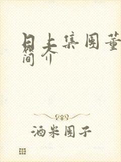 日上集团董事长简介