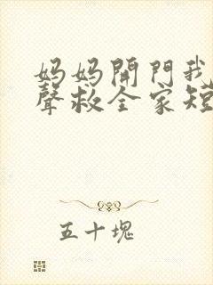 妈妈开门我带心声救全家短剧在线观看