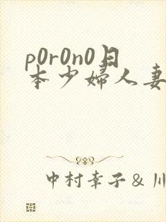 p0r0n0日本少妇人妻xxx