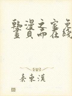 韩漫之家免费漫画页面在线看