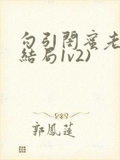 勾引闺蜜老公(结局1v2)