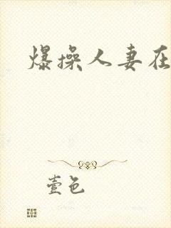 爆操人妻在线