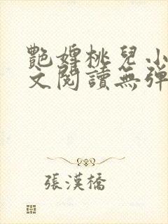 艳婢桃儿小说全文阅读无弹窗