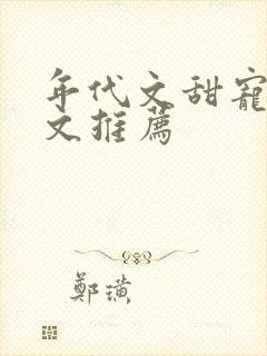 年代文甜宠军婚文推荐