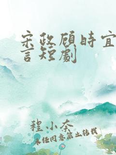 宋政顾时宜江知言短剧