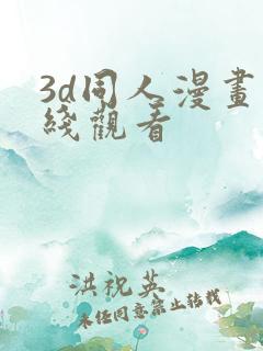 3d同人漫画在线观看