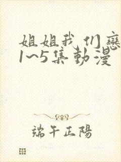 姐姐我们恋爱吧1~5集动漫