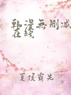 韩漫无删减免费在线