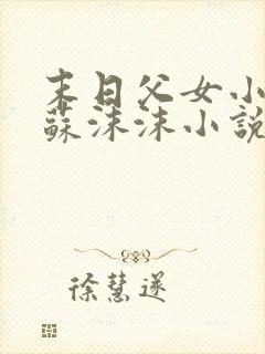 末日父女小叔和苏沫沫小说在线阅读