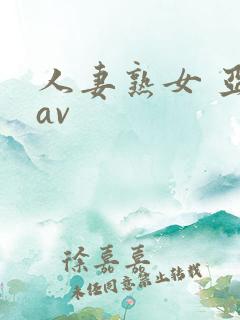 人妻熟女 亚洲av