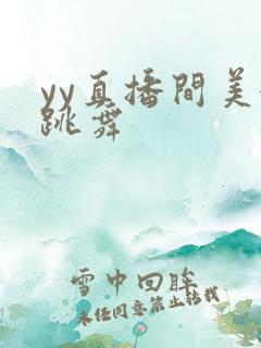 yy直播间美女跳舞