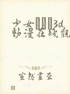 少女たちよ3d动漫在线观看动漫第四集