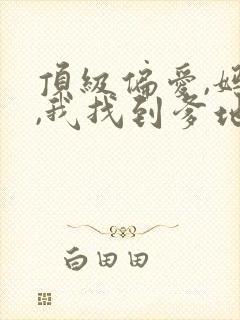 顶级偏爱,妈咪,我找到爹地了短剧免费观看