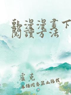 韩漫漫画下拉式阅读方法