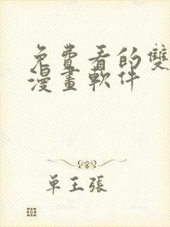 免费看的双男主漫画软件