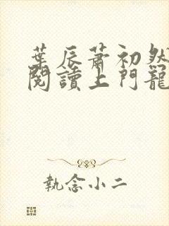 叶辰萧初然免费阅读上门龙婿