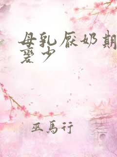 母乳厌奶期奶水变少