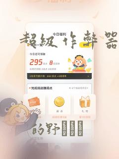 超级作弊器：结局+番外