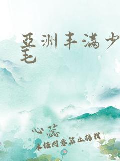 亚洲丰满少妇多毛