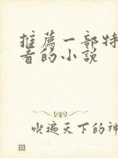 推荐一部特别好看的小说