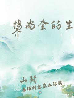 杨尚奎的生平简介