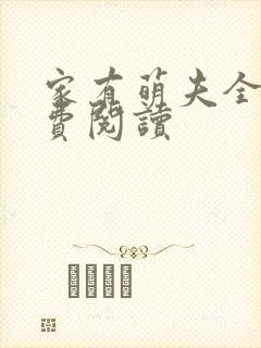 家有萌夫全文免费阅读