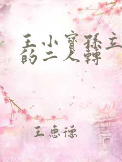 王小宝孙立荣唱的二人转