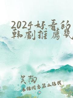 2024好看的韩剧推荐几部 前十名