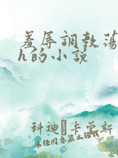 羞辱调教荡女高h的小说