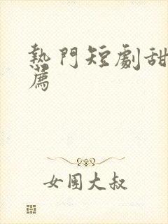 热门短剧甜宠推荐