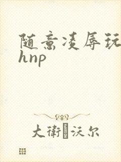 随意凌辱玩弄高hnp