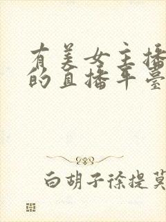 有美女主播跳舞的直播平台