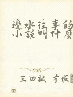 边水往事的原著小说叫什么